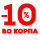 Дополнителни 10